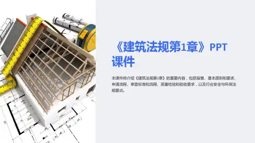《建筑法规第1章》课件