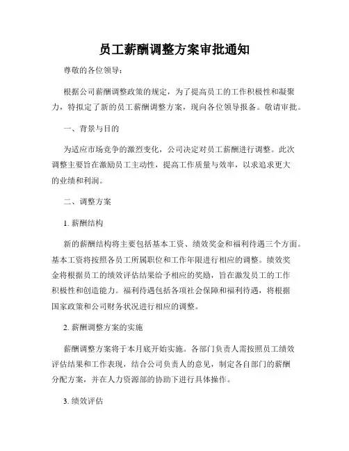 员工薪酬调整方案审批通知