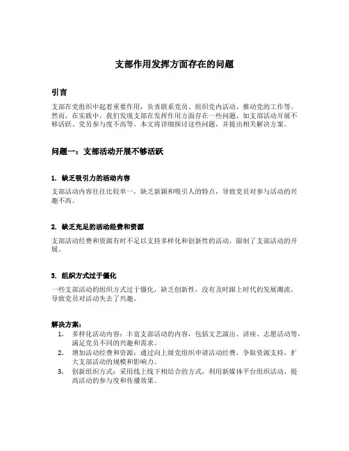 支部作用发挥方面存在的问题