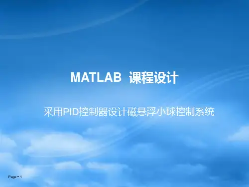 采用PID控制器设计磁悬浮小球控制系统