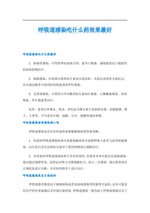 呼吸道感染吃什么药效果最好