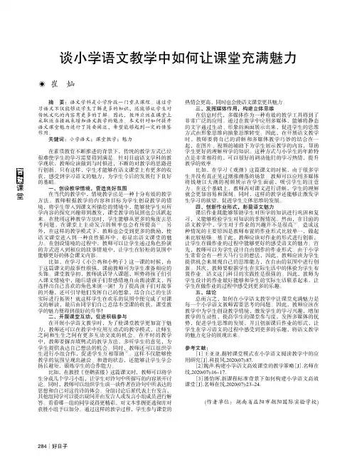 谈小学语文教学中如何让课堂充满魅力