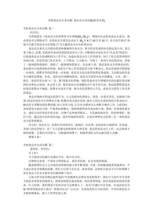 学校食品安全讲话稿 食品安全讲话稿(优秀3篇)