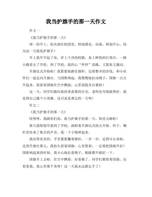 我当护旗手的那一天作文