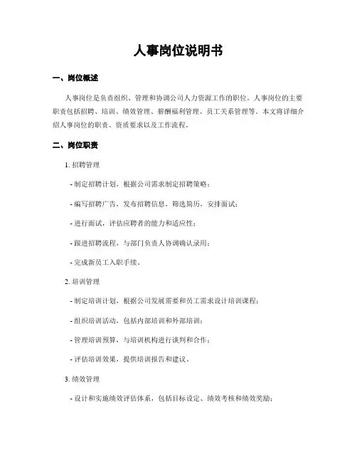 人事岗位说明书