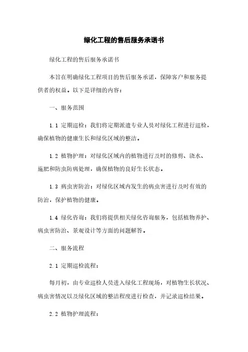 绿化工程的售后服务承诺书