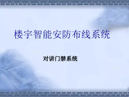 对讲门禁及室内安防系统资料