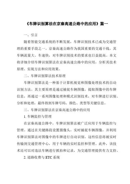 《车牌识别算法在京秦高速公路中的应用》范文