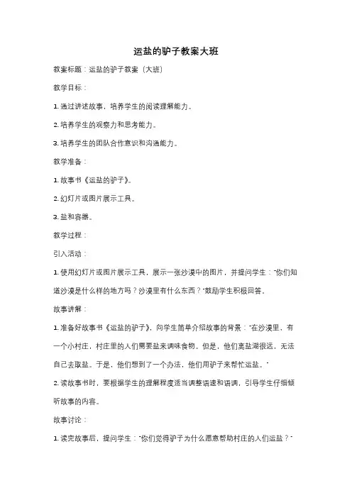 运盐的驴子教案大班