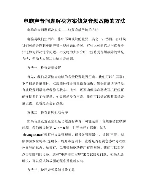 电脑声音问题解决方案修复音频故障的方法