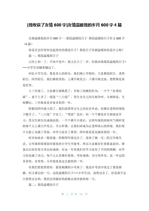 [我收获了友情600字]友情温暖我的岁月600字4篇