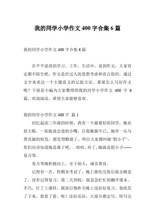 我的同学小学作文400字合集6篇