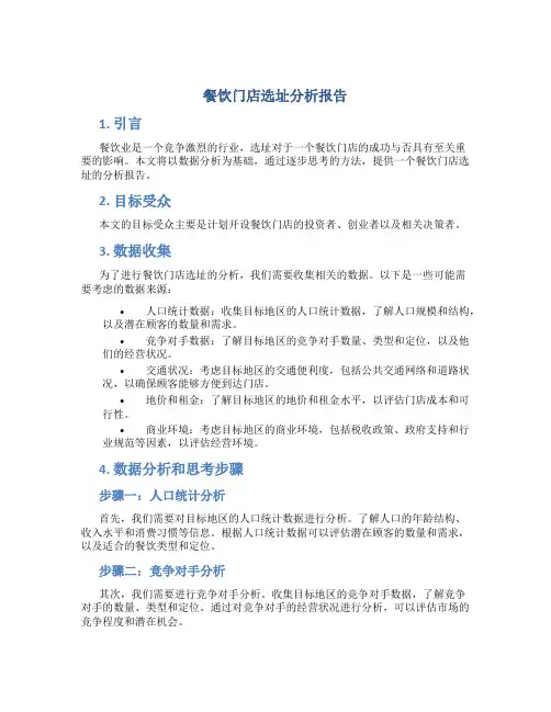 餐饮门店选址分析报告