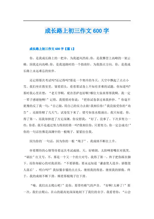 成长路上初三作文600字