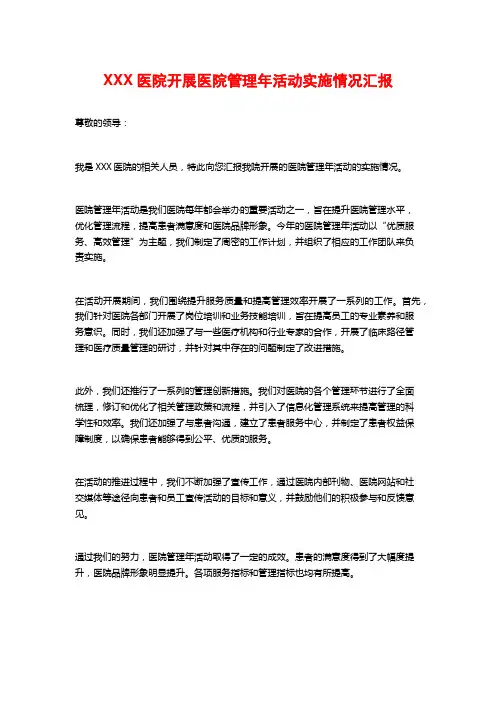 XXX医院开展医院管理年活动实施情况汇报
