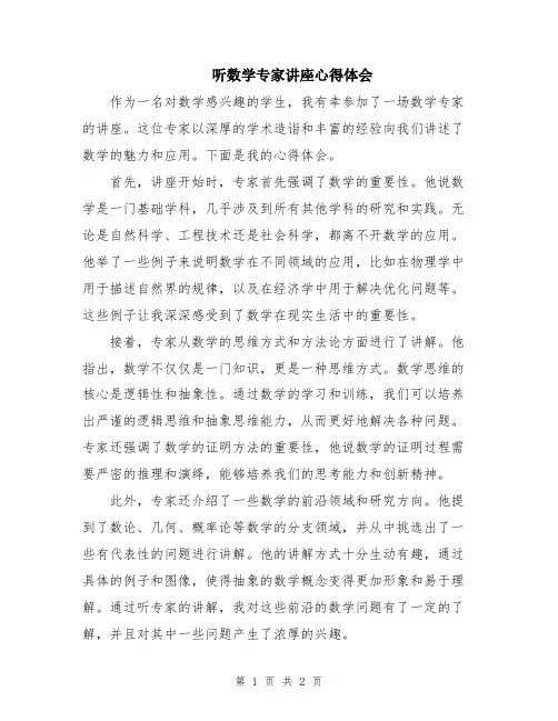 听数学专家讲座心得体会
