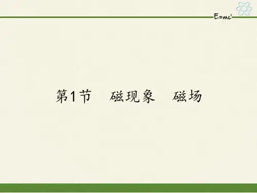 人教版九年级全一册物理课件2磁现象 磁场