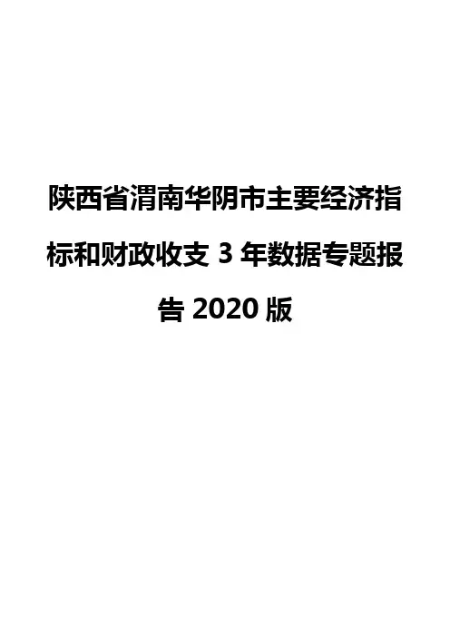 陕西省渭南华阴市主要经济指标和财政收支3年数据专题报告2020版
