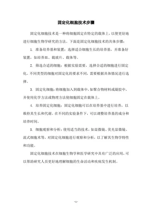 固定化细胞技术步骤