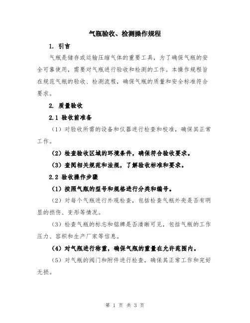 气瓶验收、检测操作规程