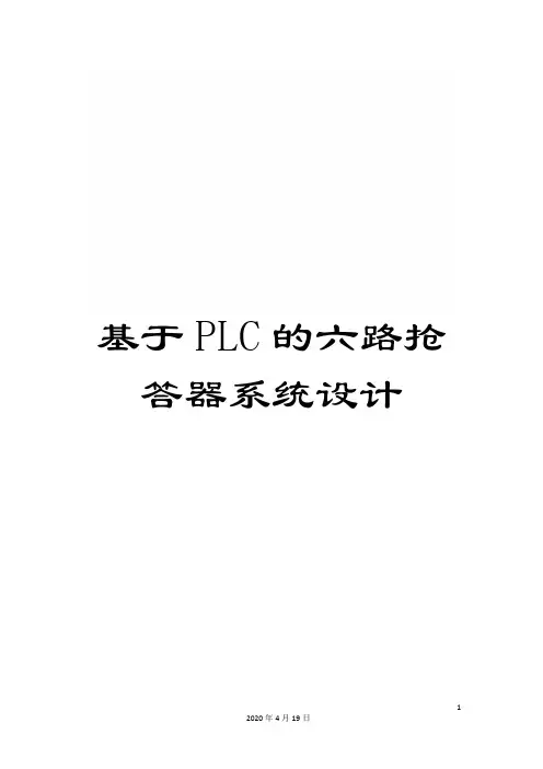 基于PLC的六路抢答器系统设计