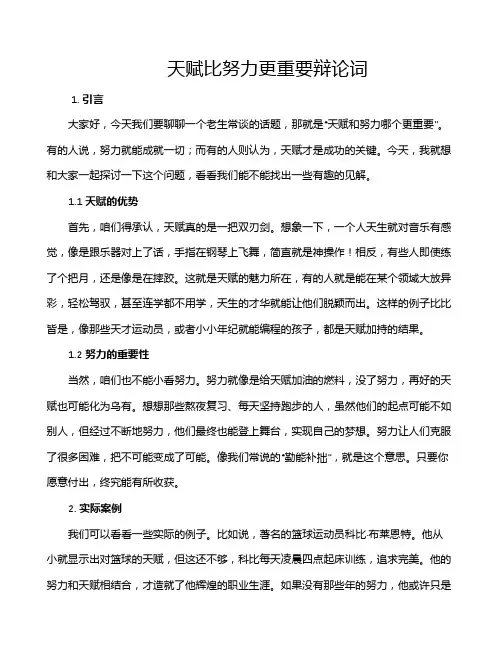 天赋比努力更重要辩论词