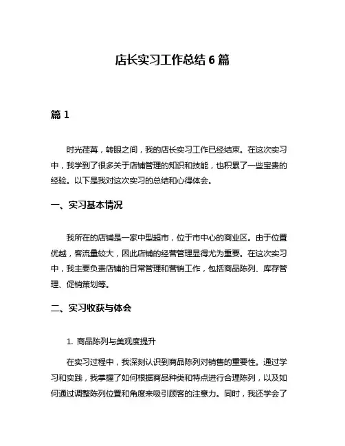 店长实习工作总结6篇