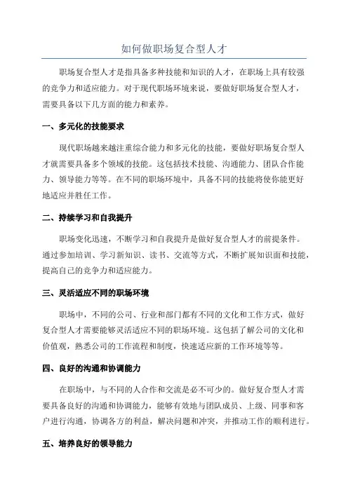 如何做职场复合型人才