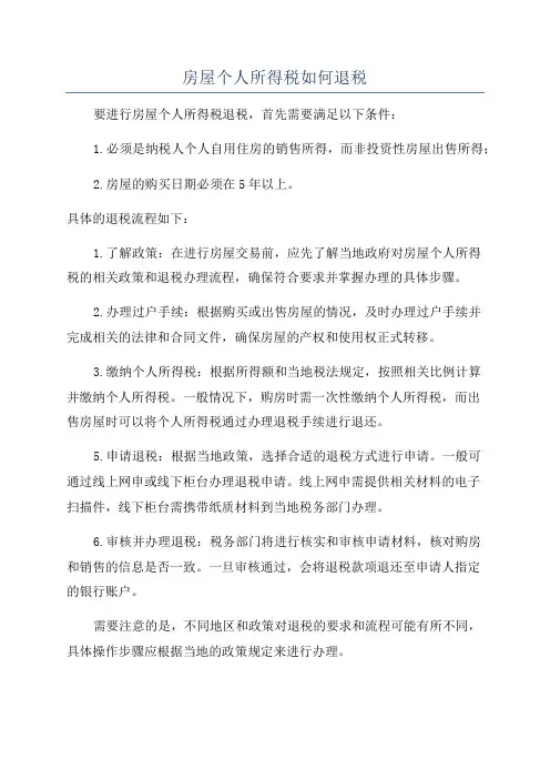 房屋个人所得税如何退税