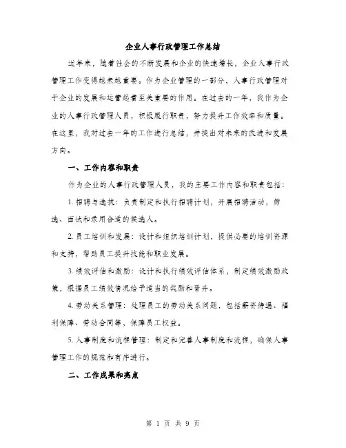 企业人事行政管理工作总结（三篇）
