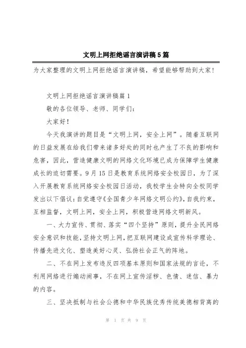 文明上网拒绝谣言演讲稿5篇