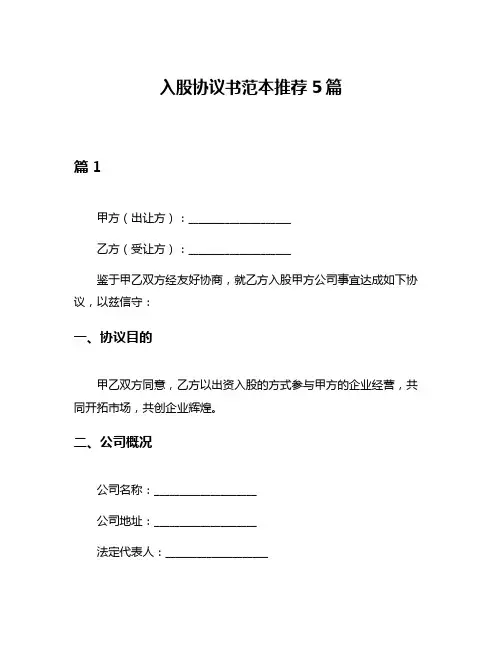 入股协议书范本推荐5篇