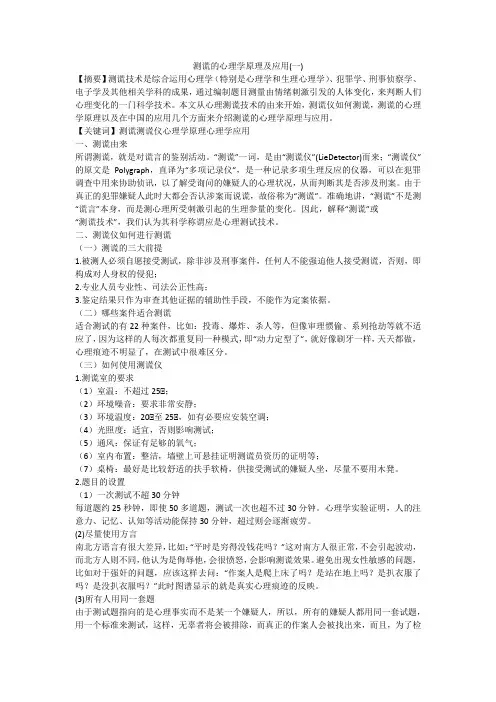 测谎的心理学原理及应用(一)