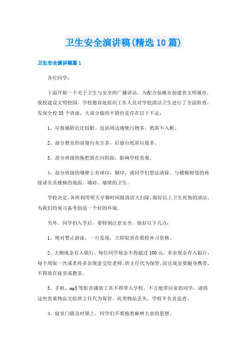 卫生安全演讲稿(精选10篇)