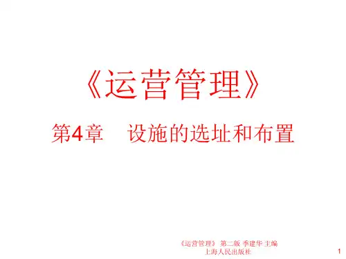 运营管理第四章-WY