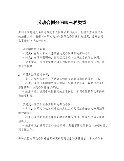 劳动合同分为哪三种类型