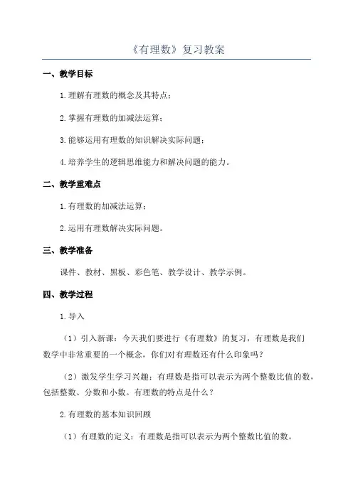 《有理数》复习教案