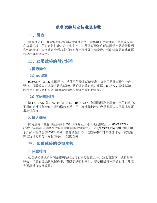盐雾试验判定标准及参数