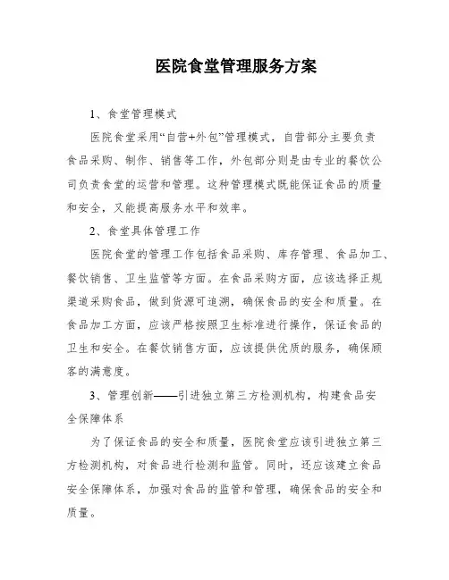 医院食堂管理服务方案