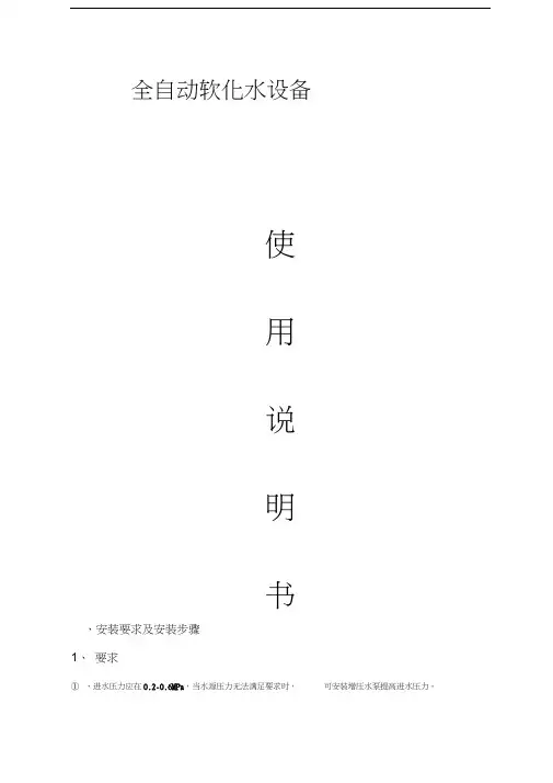 软化水设备使用说明书