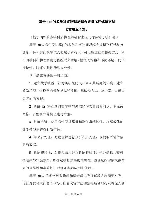 基于hpc的多学科多物理场耦合虚拟飞行试验方法