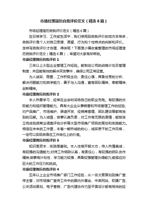 市场经理简历自我评价范文（精选6篇）