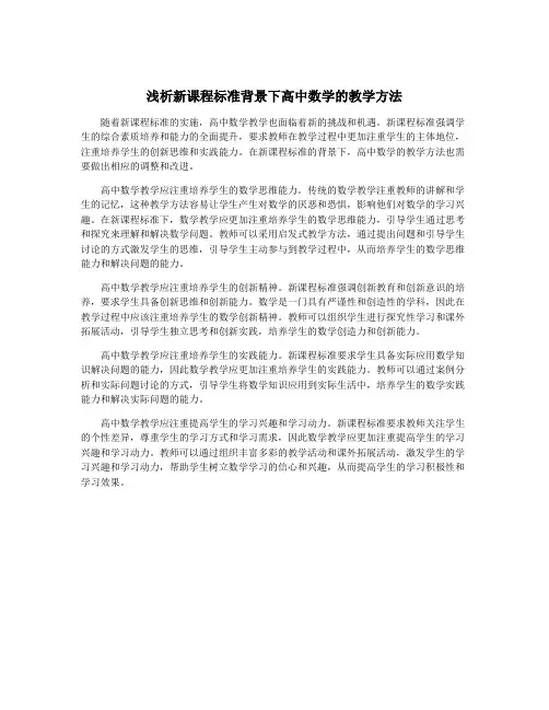 浅析新课程标准背景下高中数学的教学方法