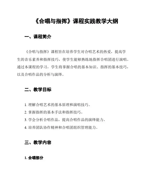 《合唱与指挥》课程实践教学大纲
