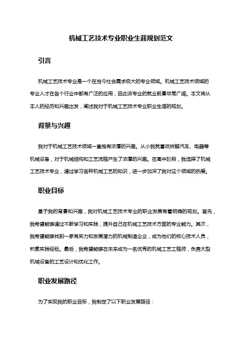 机械工艺技术专业职业生涯规划范文