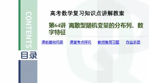 高考数学复习知识点讲解教案第64讲 离散型随机变量的分布列、数字特征