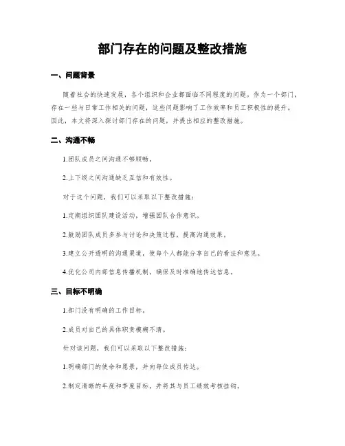 部门存在的问题及整改措施