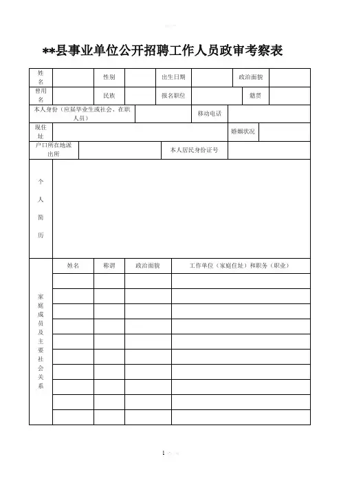 事业单位公开招聘工作人员政审考察表