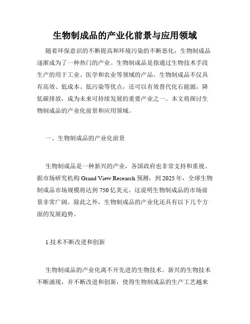 生物制成品的产业化前景与应用领域