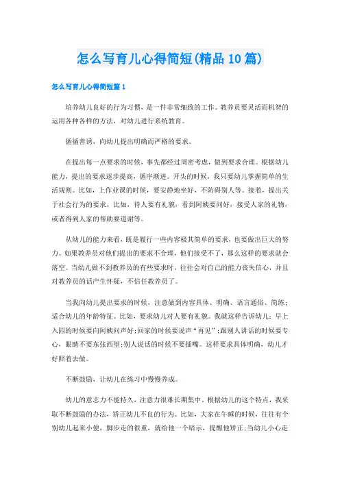 怎么写育儿心得简短(精品10篇)